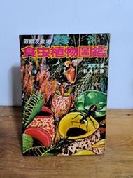(自有書無釘無章)食蟲植物圖鑑-----大山書店