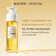 【เริ่มขาย 5 ธ.ค.】SKINTIFIC Centella Deep Cleansing Oil ทำความสะอาดอย่างล้ำลึก เนียนนุ่มใน 30 วินาที 