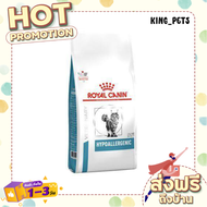 (ส่งทันที) Royal Canin Hypoallergenic อาหารแมวสำหรับแพ้อาหาร  2.5 KG.