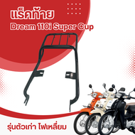 ตะแกรงท้ายเบาะ รุ่น honda dream110i แร็คท้าย วางของ dream super cup 2009-20 ไฟหน้าสี่เหลี่ยม