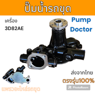Pump Doctor : ปั๊มน้ำ เครื่อง 3D82AE จาก ไต้หวัน อะไหล่ รถขุดดิน แม็คโคร แมคโคร รถตัก