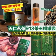 💥天仁招牌茶  👉913茶王  極品人蔘烏龍茶 💛可面交