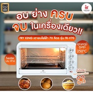 เตาอบไฟฟ้าขนาดความจุ 70 ลิตร รุ่น FR-V70 ของแท้จาก Fry King