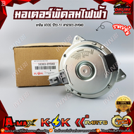 มอเตอร์พัดลมไฟฟ้า ยาริส VIOS"13-17 PART : 16363-0Y040