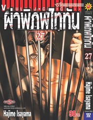 ผ่าพิภพไททัน ATTACK ON TITAN เล่ม 27