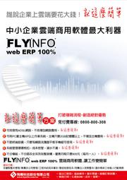 免費試用1個月雲端WEB ERP/進銷存/會計/業務行程/應收應付/銀行票據/商用軟體/資訊服務