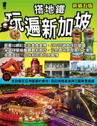 搭地鐵玩遍新加坡(新第五版) -  Ebook 但敏