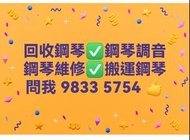 回收二手鋼琴_鋼琴搬運_鋼琴調音