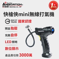 安伯特 快槍俠mini手持無線電動打氣機 (國家認證 一年保固) 攜帶式 充氣機 充飽自停 數位顯示