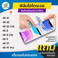 ฟิล์มไฮโดรเจล แบบใสและด้าน รุ่น Xiaomi Mi A1, Mi A2, Mi A2 Lite, Mi 8, Mi 8 Lite, Mi 9, Mi 9T, Mi 9T
