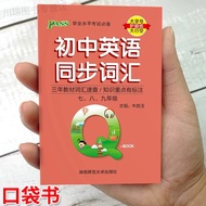 Junior High School English Synchronous Vocabulary Must Memorize Words Grammar Pocket Book Synchronou