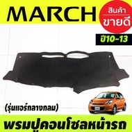 พรมปูคอนโซลหน้ารถ (แอร์คอนโซลกลางกลม) Nissan March ปี 201020112012 2013