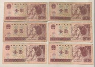 中國人民銀行壹圓紙幣 (六張)