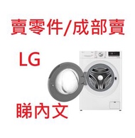 LG 洗衣機F-C12085V2W 賣零件/成部賣