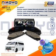 ผ้าเบรคหน้ารถตู้ TOYOTA HIACE COMMUTER D4D KDH222 3.0 ปี 04-ปีปัจจุบัน   รหัสสินค้า N1111 NIKOYO