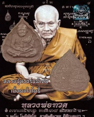 หลวงปู่ทวดเนื้อผงใบโพธิ์รุ่นพิเศษสีน้ำตาลผ่านพิธีปลุกเสกโดยเกจิอาจารย์ดัง งานสมโภชศาลหลักเมืองจังหวั