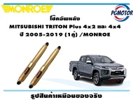 โช๊คหลัง MITSUBISHI TRITON Plus 4x2 และ 4x4  ปี 2005-2019 (1 คู่)/MONROE REFLEX GOLD