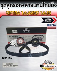 ชุดสายพานไทม์มิ่ง สายพานราวลิ้น พร้อมลูกรอก Optra 1.6 Aveo 1.41.6 Cruze 1.6 เชฟโรเลต อาวีดอ้ ออฟตร้า