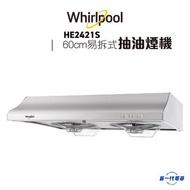 Whirlpool - HE2421S -60厘米 900m³/h 易拆式抽油煙機 (HE-2421S)