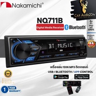 เครื่องเล่น NAKAMICHI NQ711B วิทยุติดรถยนต์แบบ 1DIN เครื่องเสียงติดรถ วิทยุมีบลูทูธ วิทยุ1din เครื่