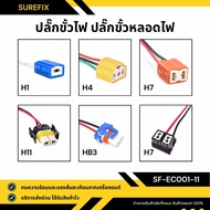 Car Bulb Socket Plug/connector For Connecting To Headlight Bulbs (Plug Only) H1 H4 H7 H11 HB3