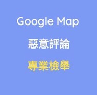 Google Map 地圖 專業檢舉 移除 負評 惡評 一顆星 軟體工程師直營