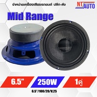 ลำโพงเสียงกลาง 6.5 นิ้ว หน้าเคฟล่า แม่เหล็ก100 หนา20 ว๊อย25 200W ลำโพง 6.5 นิ้ว เสียงกลาง 6.5 นิ้ว ลำโพงติดรถยนต์ เครื่องเสียงรถยนต์