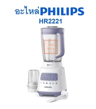 PHILIPS อะไหล่ เครื่องปั่น โถน้ำ โถแห้ง ก้านคน ฝา ชุดใบมีด ใหม่ ของแท้ รุ่น HR2221 HR2222 HR2223