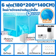 ส่งฟรี มุ้งแอร์7ฟุต เต็นท์แอร์8ฟุต มุ้งแอร์เคลื่อนที่6ฟุต แอร์มุ้ง 6ฟุต มุ้งแอร์ แอร์มุ้ง มุ้งครอบผู้ใหญ่ มุ้งแอร์หน้าร้อน มุ้งแอร์เก็บความเย็น