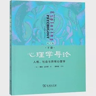 心理學導論(下)：人格、社會與異常心理學(第9版) 作者：（美）戴維·邁爾斯