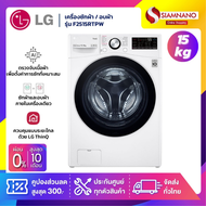 เครื่องซักผ้าฝาหน้า / เครื่องอบผ้า LG Inverter รุ่น F2515RTPW ขนาด 15 Kg / อบ 8 Kg (รับประกันนาน 10
