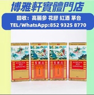 上門回收高麗參 ， 舊版正官莊高麗參 天字 良字 地字 ， 正官庒高麗參，海參 鮑魚  金錢鳘魚膠  燕窩   等等各類補品