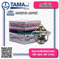 TAMA วาล์วน้ำ ISUZU TFR 4JA1 D-MAX 2.5 ปีก 54mm 82องศา TAMA JAPAN ญี่ปุ่นแท้100% WV54I-82 8-97361770