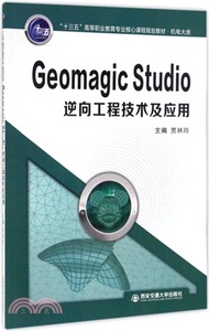 Geomagic Studio 逆向工程技術及應用（簡體書）