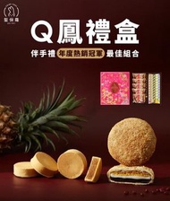 聖保羅 - 聖保羅 Q鳳禮盒(Q餅x鳳梨酥)