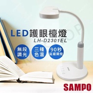 【SAMPO 聲寶】LED護眼檯燈 LH-D2301EL