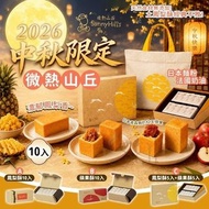 【2026 中秋禮盒】微熱山丘10入禮盒 鳳梨酥 蘋果酥