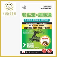 和生堂•鹿筋通 60粒 平行進口