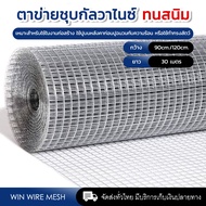 ตาข่ายกรงไก่ ทนสนิม ลวดตาข่ายชุบกัลวาไนซ์(แบบร้อน) 1/4นิ้ว 1/2นิ้ว 3/4นิ้ว 1นิ้ว 2นิ้ว กรงไก่ กรงนก 