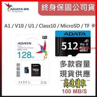 【威剛 ADATA microSDHC 記憶卡64G 128G 256G 512G 1024G UHS 記憶卡
