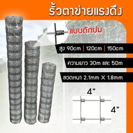 รั้วตาข่ายแรงดึง 4x4 นิ้ว ความยาว 30 เมตร 50 เมตร ความสูง 90 เซนติเมตร, 120 เซนติเมตร, 150 เซนติเมตร