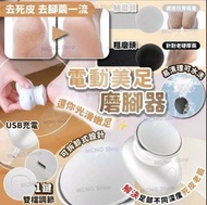 [C5637]電動美足磨腳器