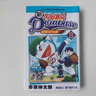 書名 : 新哆啦A夢超棒球外傳
       （新ドラベース）
集數：第 1 集的香港中文版單行本
作者：麥原伸太郎（むぎわらしんたろう)
原案協力：藤子·F·不二雄製作公司（藤子プロ）
出版社： 此