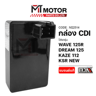 กล่อง CDI HONDA WAVE 125-R DREAM 125 KAWASAKI KAZE 112 KSR NEW (M22514) (BJN x MT) กล่องไฟเวฟ กล่องไ