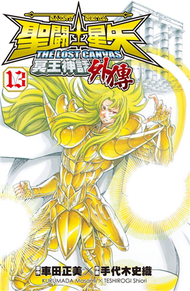 聖鬥士星矢 The Lost Canvas 冥王神話（外傳）（13） (新品)