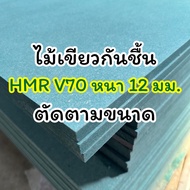 *In Thailand* HMR V70 Pro Model Green Wood Moisture-Proof Cut To Size