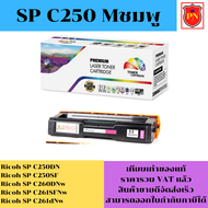 ตลับหมึกโทนเนอร์ Ricoh SP C250 BK/C/M/Y(เทียบเท่าราคาพิเศษ) FOR Ricoh SP C250DN/C250SF/C260DNw/C261S