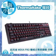 【藍海小舖】Thermaltake 曜越 拓荒者 MEKA PRO 機械式電競鍵盤-茶軸
