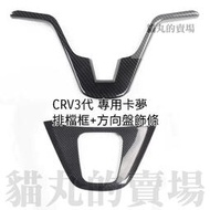 台灣現貨HONDA CRV3 CRV3.5專用(滿版)碳纖卡夢排檔框+方向盤飾條