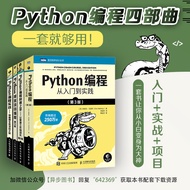 🔥🔥正版🔥Python编程四部曲：Python编程从入门到实践+快速上手+极客项目编程+妙趣横生的项目之旅（当当套装共4册）📕(美)埃里克·马瑟斯(Eric Matthes) (美)阿尔·斯维加特(A